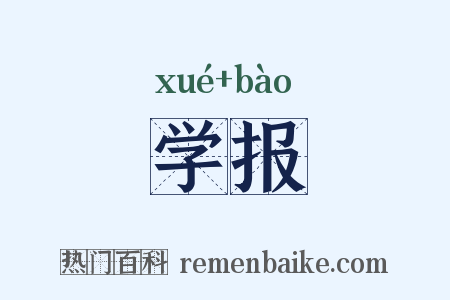 学报是什么意思的图片